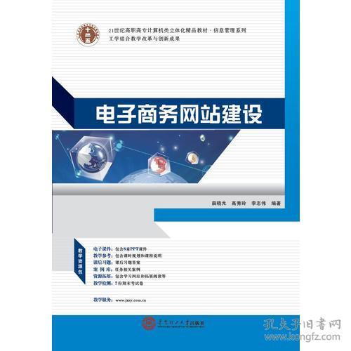 《電子商務(wù)網(wǎng)站建設(shè)與商務(wù)信息咨詢(xún)》 21世紀(jì)高職高專(zhuān)計(jì)算機(jī)類(lèi)立體化精品教材·信息管理系列概覽